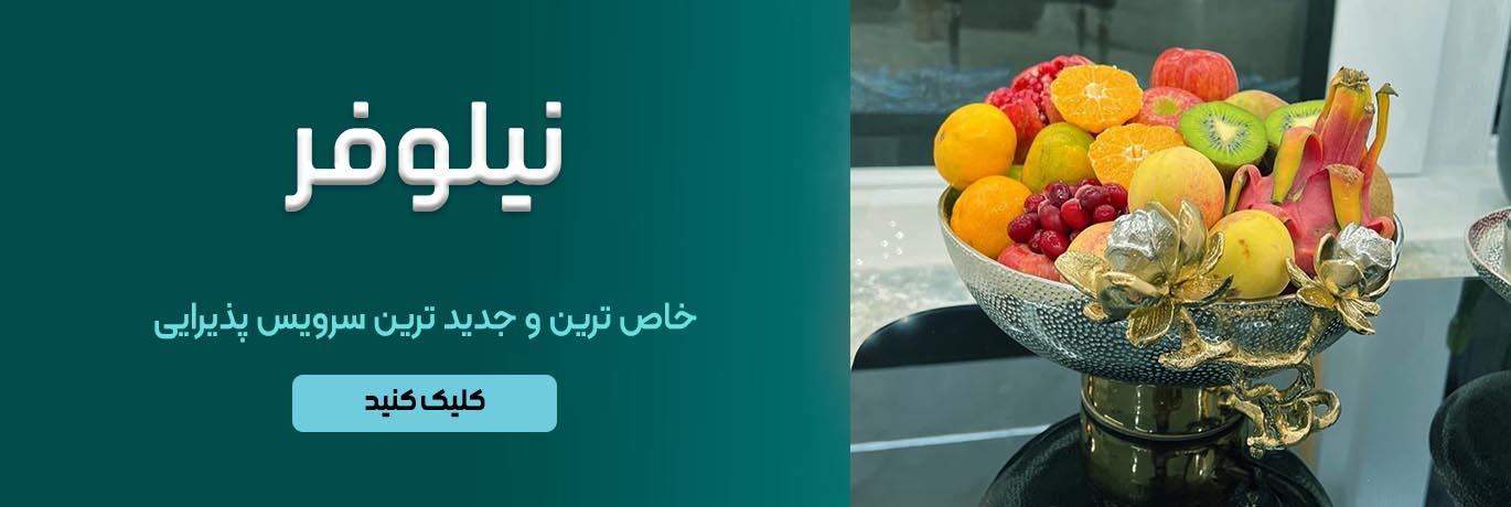 میوه خوری نیلوفر